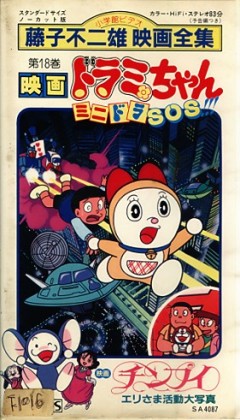 Dorami-chan: Mini-Dora SOS!!!
