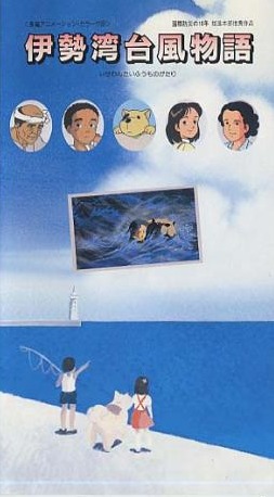 Isewan Taifu Monogatari