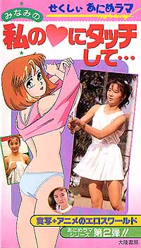 Minami no Watashi no Heart ni Tacchi Shite...