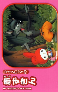 My Melody no Akazukin