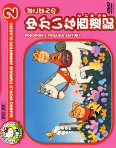 Pokopon no Yukai na Saiyuuki