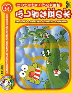 Kero Kero Keroppi no Daibouken: Fushigi na Mame no Ki