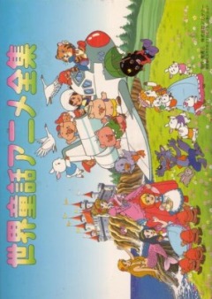 Sekai Douwa Anime Zenshuu