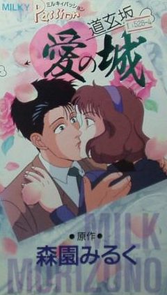 Milky Passion: Dougenzaka - Ai no Shiro