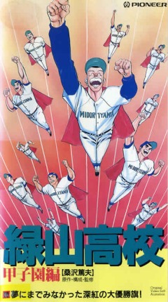 Высшая школа Мидорияма OVA