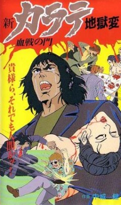 Sin Karate Jigoku Hen: Kessen no Mon