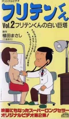 Фуритэн-кун OVA