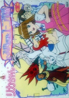 Licca-chan Fushigina Fushigina Yunia Monogatari