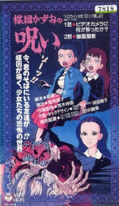 Кадзуо Умэдзу: Проклятие