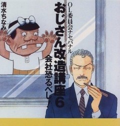 Oji-san Kaizou Kouza