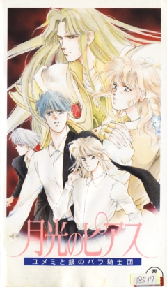 Лунная серьга: Юмэми и рыцари Ордена Роз