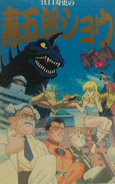 Eguchi Hisashi no Kotobuki Gorou Show