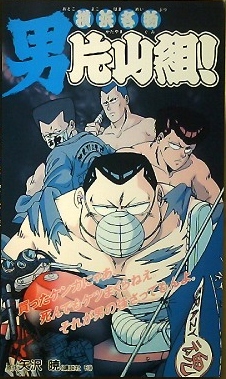 Yokohama Meibutsu Otoko Katayama-gumi!