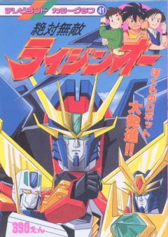 Zettai Muteki Raijin Ou TV