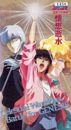 Tenkuu Senki Shurato: Sousei e no Antou