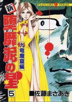 Violence Gekiga Shin David no Hoshi: Inma Densetsu