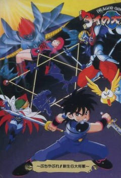 Драгон Квест (фильм третий)