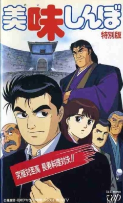 Oishinbo Kyuukyoku Tai Shikou, Chouju Ryouri Taiketsu!!