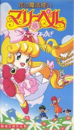 Фея цветов Мэри Белл - Фильм