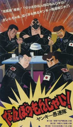 Nanbo no Monjai! Yankee Gurentai