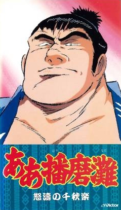 Miru to Tsuyoku naru Tsuukai! Yokozuna Anime Aa Harimanada