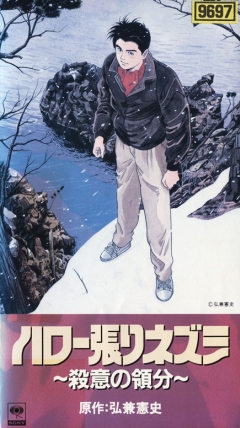 Hello Harinezumi: File 170 Satsui no Ryoubun