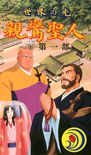 Sekai no Hikari: Shinran Seijin