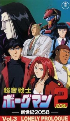 Chouon Senshi Borgman Second: Shin Seiki 2058