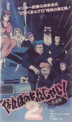 Nanbo no Monjai! Yankee Gurentai 2