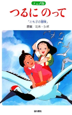 Tsuru ni Notte: Tomoko no Bouken