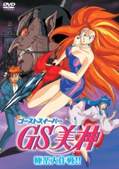 Ghost Sweeper Mikami: Gokuraku Daisakusen!!