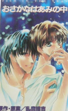 Рыбка в ловушке