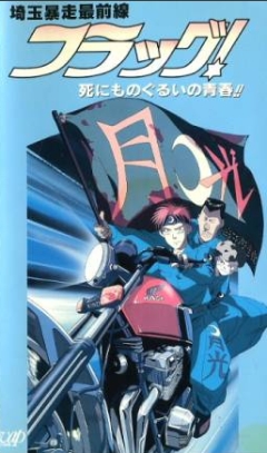 Saitama Bousou Saizensen Flag! Shinimonogurui no Seishun!!