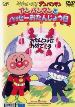 Вперёд, Анпанман! (спэшл 1995 #1)