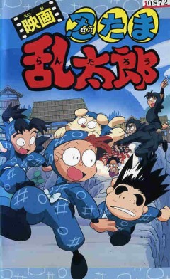 Мальчик-ниндзя Рантаро (фильм первый)