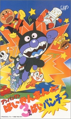 Вперёд, Анпанман! (спэшл 1996)