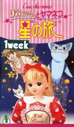 Licca the Movie: Licca-chan to Yamaneko Hoshi no Tabi