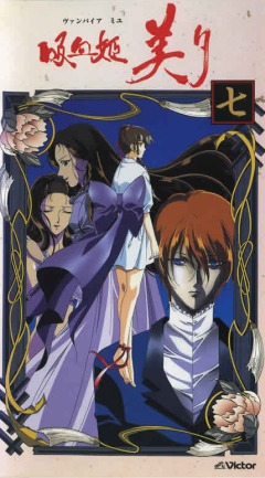 Принцесса-вампир Мию [ТВ]