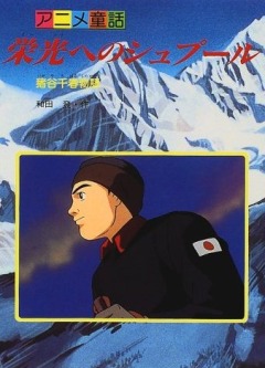 Eikou e no Spur: Igaya Chiharu Monogatari