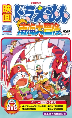 Doraemon: Nobita no Nankai Daibouken