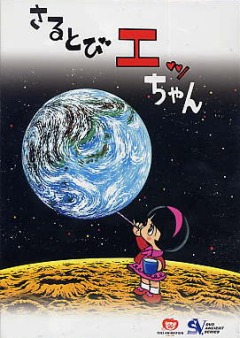 Малышка Эцуко Сарутоби