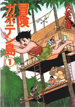 Bouken Gaboten Shima