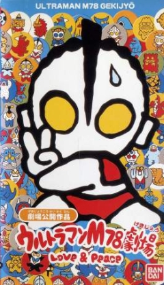 Ultraman M78 Gekijou: Love & Peace