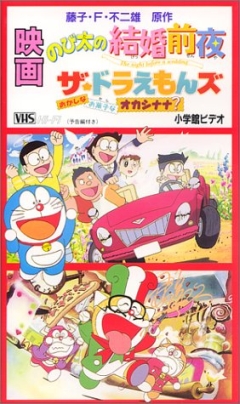 Doraemon: Nobita no Kekkon Zenya - The night before a wedding