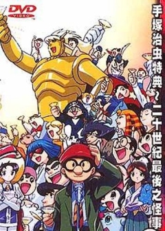 Tezuka Osamu ga Kieta?! 20 Seiki Saigo no Kaijiken