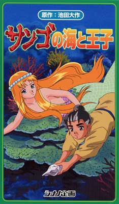 Sango no Umi to Ouji