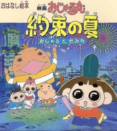 Eiga Ojarumaru: Yakusoku no Natsu Ojaru to Semira