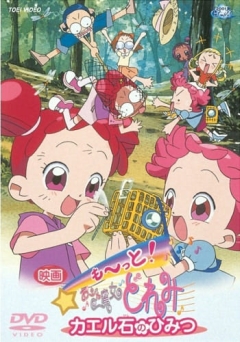 Eiga Motto! Ojamajo Doremi Kaeru Seki no Himitsu