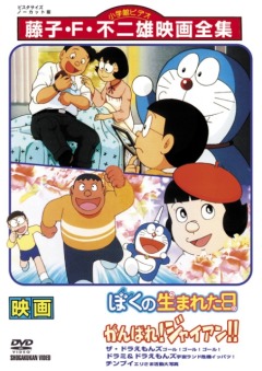Doraemon: Boku no Umareta Hi