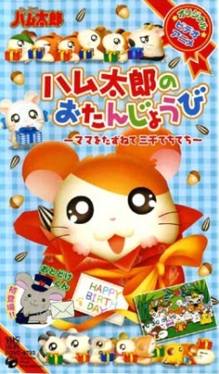 Tottoko Hamtarou: Hamtarou no Otanjoubi - Mama o Tasunete Sanzen Techi Techi